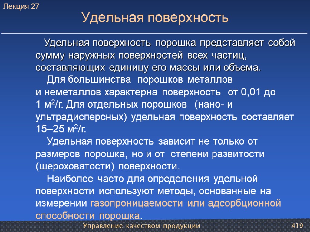 Управление качеством продукции 419 Удельная поверхность Удельная поверхность порошка представляет собой сумму наружных поверхностей